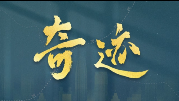 总台携手深圳共创精品短剧《奇迹》首发预告