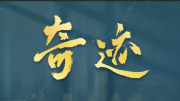 总台携手深圳共创精品短剧《奇迹》首发预告