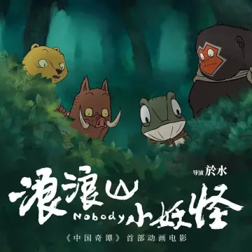 《浪浪山小妖怪》，登顶！