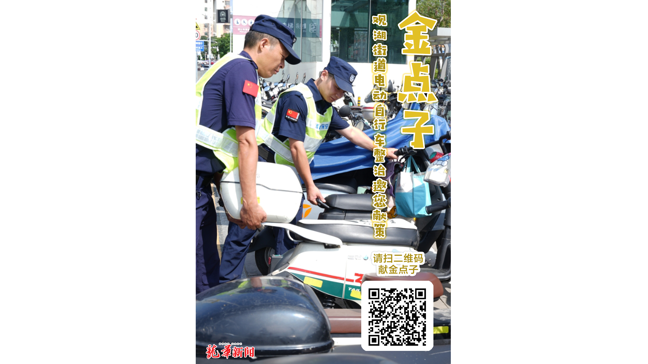 电动自行车如何整治？观湖街道邀您献出金点子