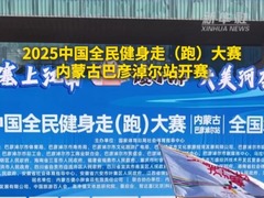 2025中国全民健身走（跑）大赛巴彦淖尔站开赛
