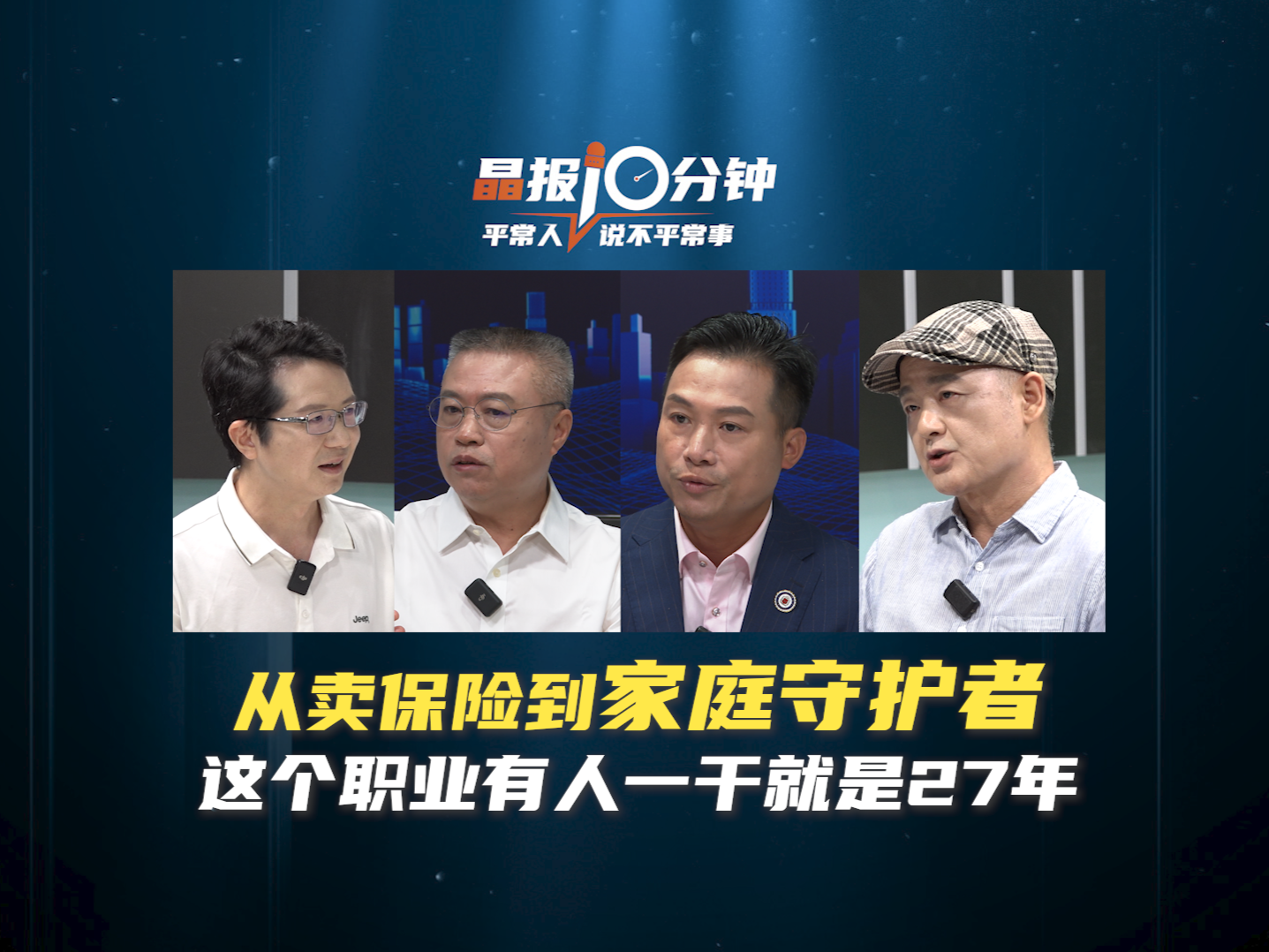 晶报10分钟 | 从卖保险到家庭守护者，这个职业有人一干就是27年 