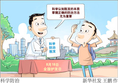 （图表·漫画）科学防治