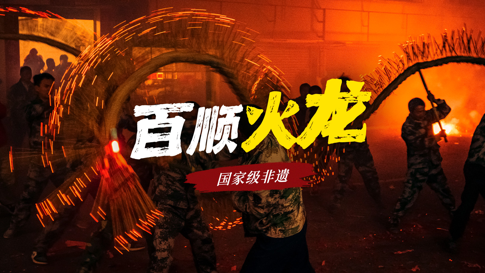 粤来粤好百千万 | 百顺火龙