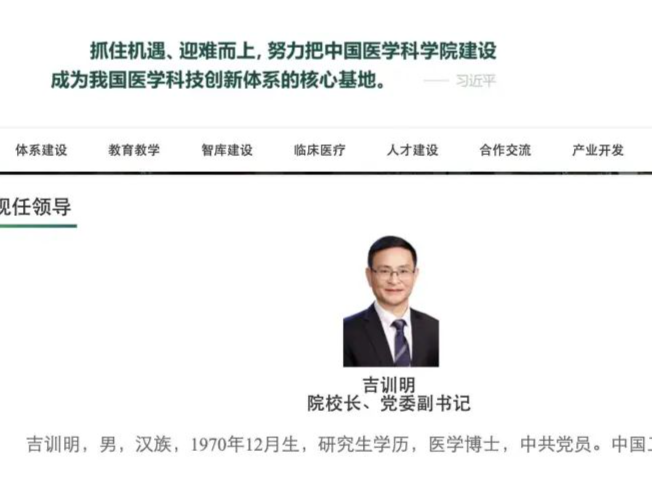 吉训明任中国医学科学院、北京协和医学院院校长
