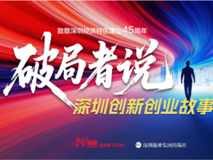 45位“破局者”致敬深圳经济特区45载辉煌！《破局者说》8月12日全网开播