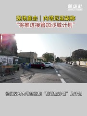现场直击｜内塔尼亚胡称“将推进接管加沙城计划”