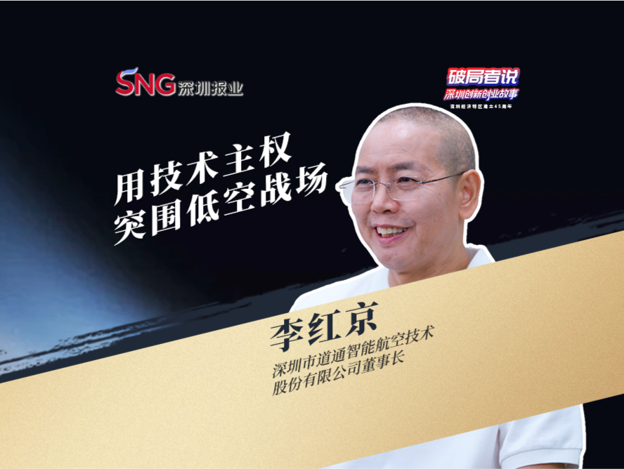 （28日10点发）《破局者说》第15期｜李红京：用技术主权突围低空战场