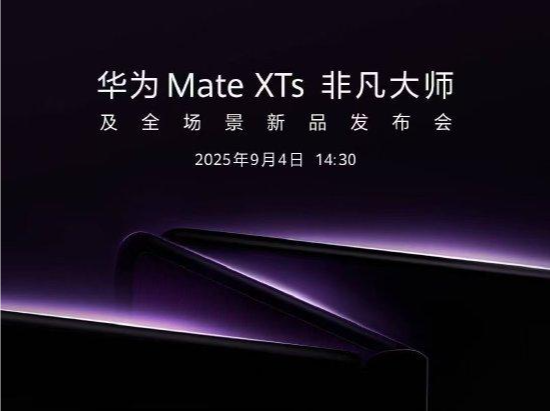 华为将于9月4日发布新款三折叠手机