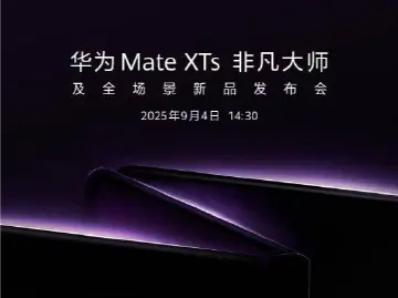 华为将于9月4日发布新款三折叠手机