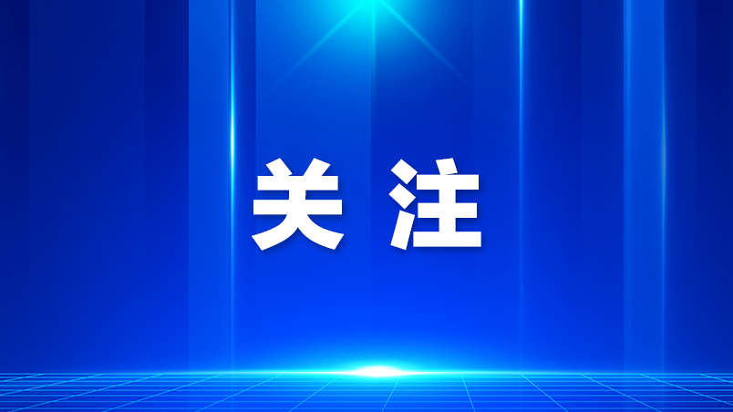 光明区人大常委会部署低空经济产业促进条例执法检查工作