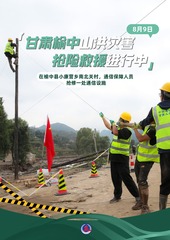 （图表·海报）甘肃榆中山洪灾害抢险救援进行中（3）