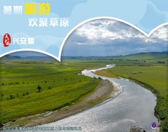 （图表·海报）美丽中国丨暑期旅游 欢聚草原（4）