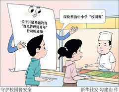 瞭望 | 消除校园餐安全隐患