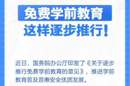 免费学前教育，这样逐步推行！