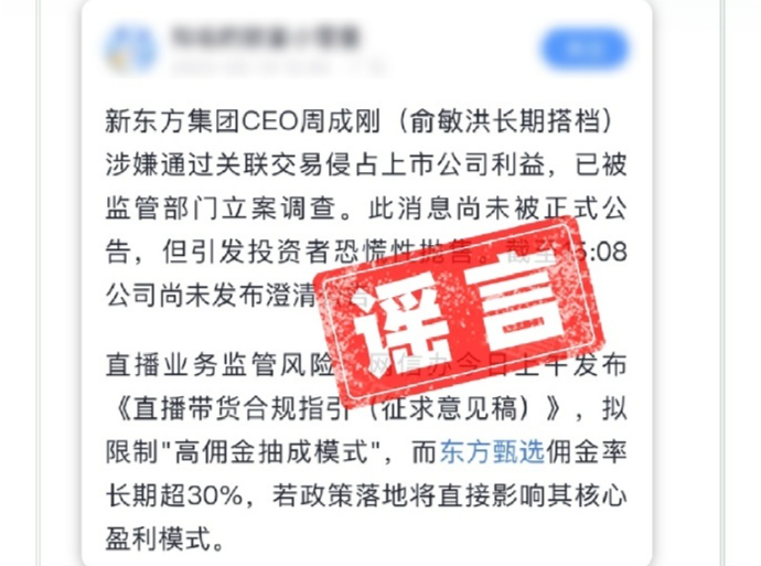 东方甄选：相关市场传闻纯属谣言，已启动报警和司法流程 