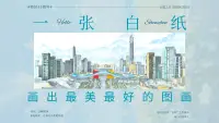 一张白纸画出最美最好的图画