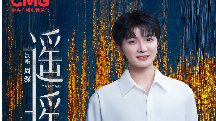 周深献唱《遥遥》！精品短剧《奇迹》主题曲上线