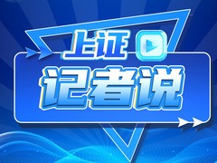 上证记者说｜时隔129年，“首届”人形机器人运动会意义何在？