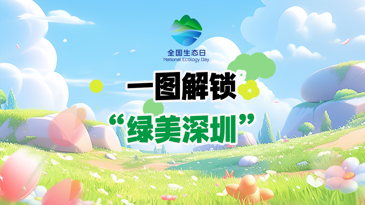 全国生态日 | 一图解锁“绿美深圳”