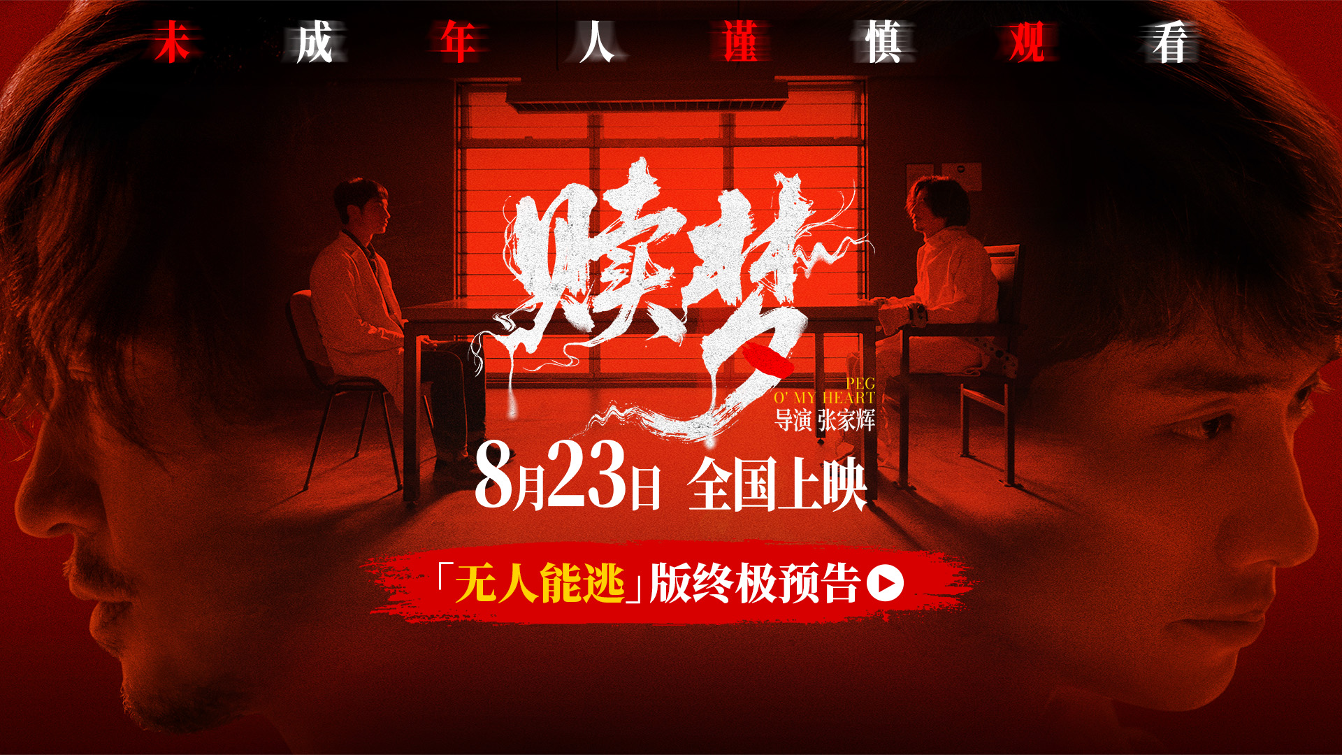 《赎梦》定档8月23日 ，15日起30城超前点映