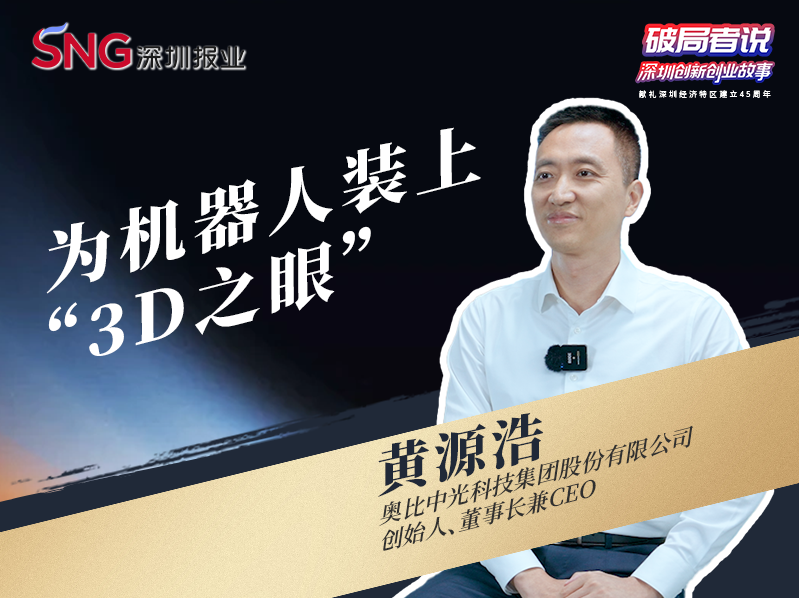 《破局者说》第9期｜黄源浩：为机器人装上“3D之眼”