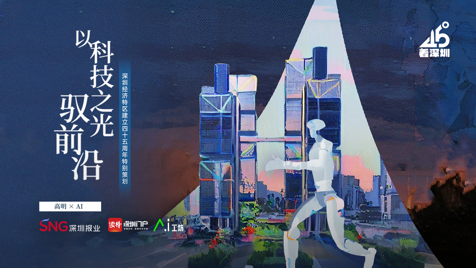 以科技之光驭前沿 | 45°看深圳⑧