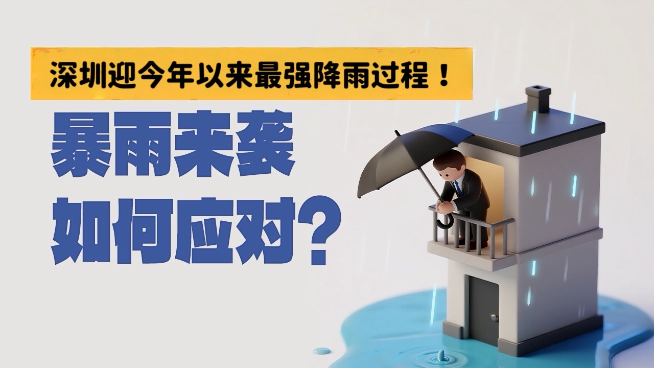 深圳迎今年以来最强降雨过程！暴雨来袭，如何应对？