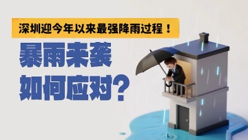 深圳迎今年以来最强降雨过程！暴雨来袭，如何应对？