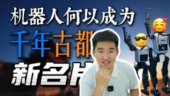 新华全媒+｜机器人何以成为千年古都新名片