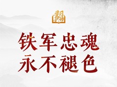 学习新语·抗战｜铁军忠魂 永不褪色