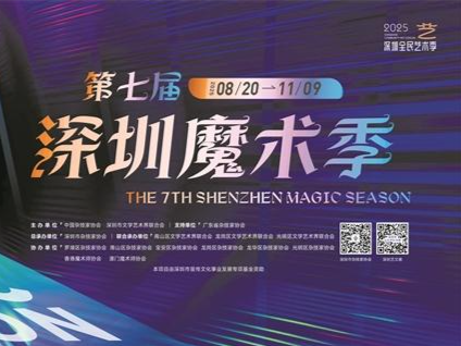魔术季启幕！连续4个月，近70场大秀，深圳全城进入“魔法时间”