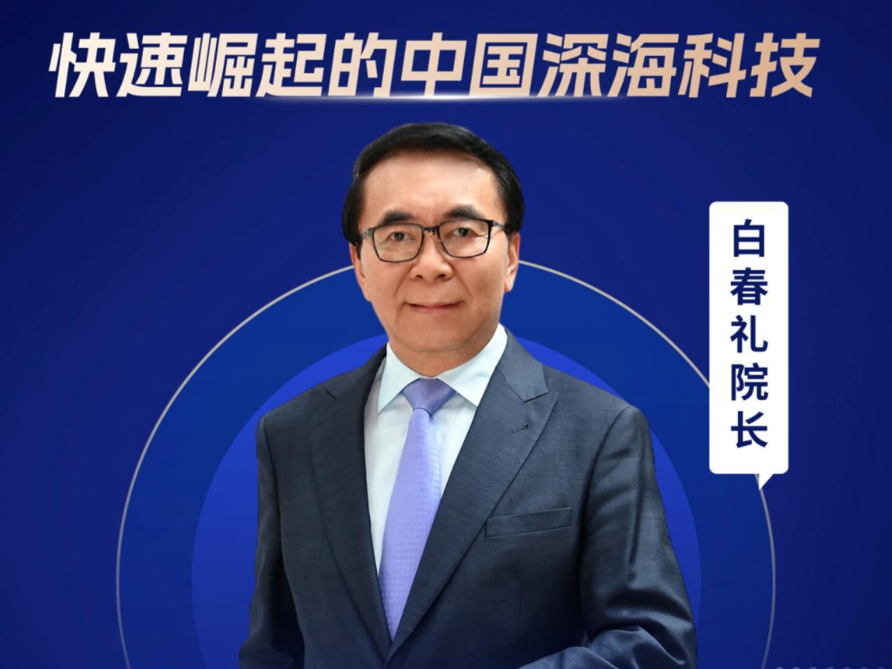 “国宝级”科学家空降！白春礼院士为中科附高师生揭秘中国深海科技