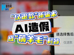“仅退款”新骗术：AI造假成“薅羊毛”利器