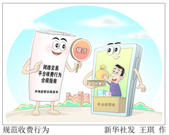 （图表·漫画）规范收费行为