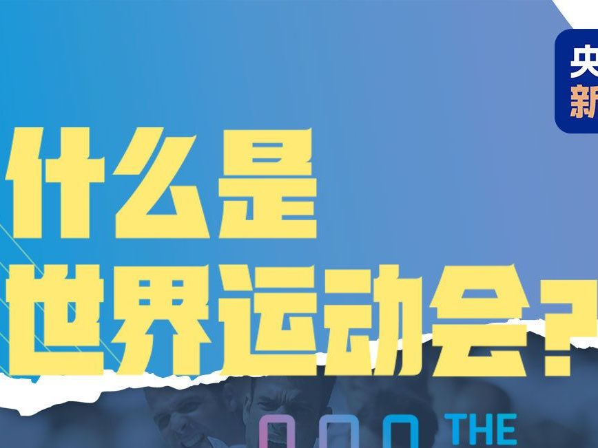 成都世运会今日开幕 一图了解和奥运不一样的精彩 