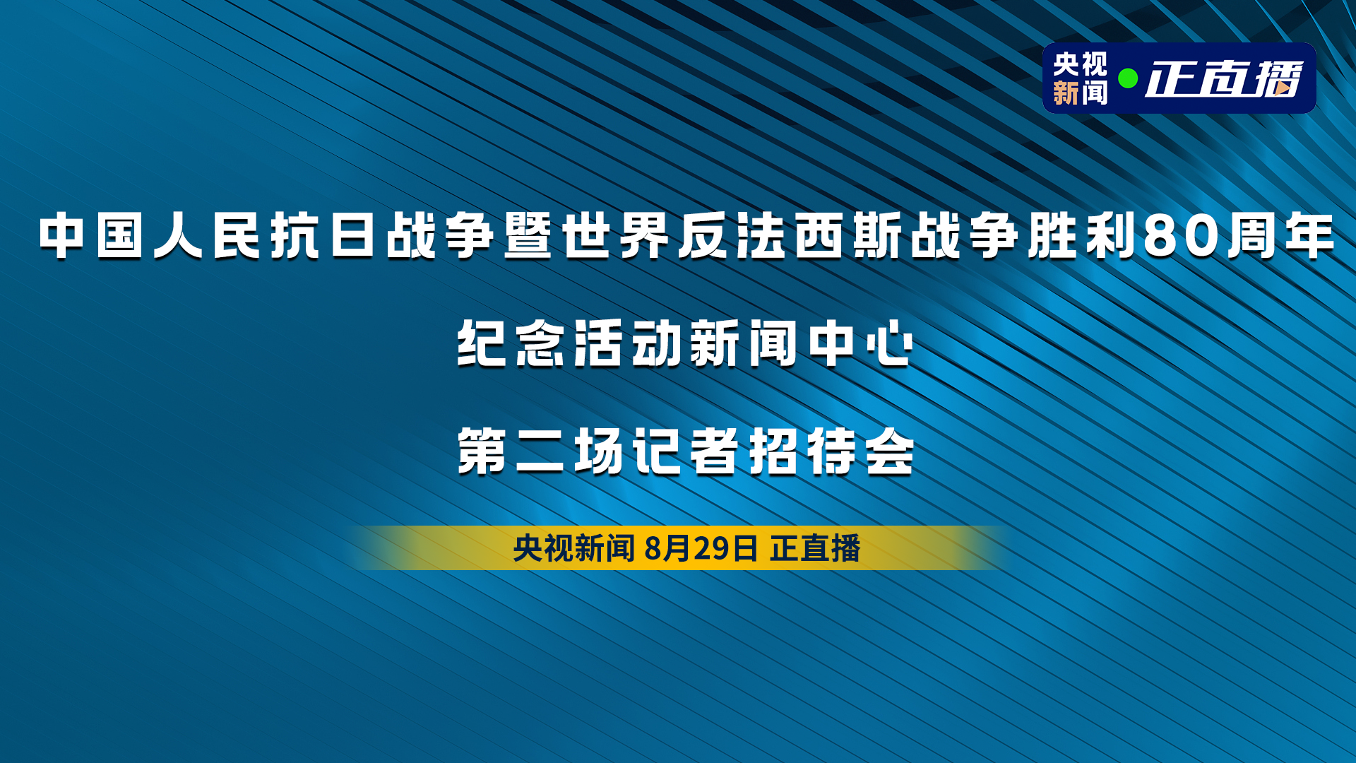 直播 | 中国人民抗日战争暨世界反法西斯战争胜利80周年纪念活动新闻中心第二场记者招待会