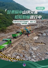 （图表·海报）甘肃榆中山洪灾害抢险救援进行中（5）