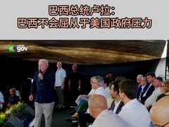 巴西总统卢拉：巴西不会屈从于美国政府压力