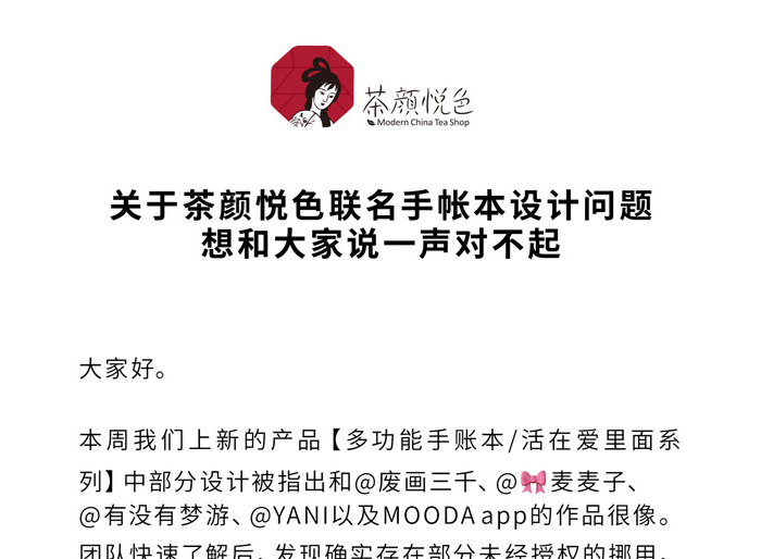 茶颜悦色就联名手账本涉抄袭一事致歉：存在审核疏忽，将全面自查自纠