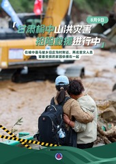（图表·海报）甘肃榆中山洪灾害抢险救援进行中（6）