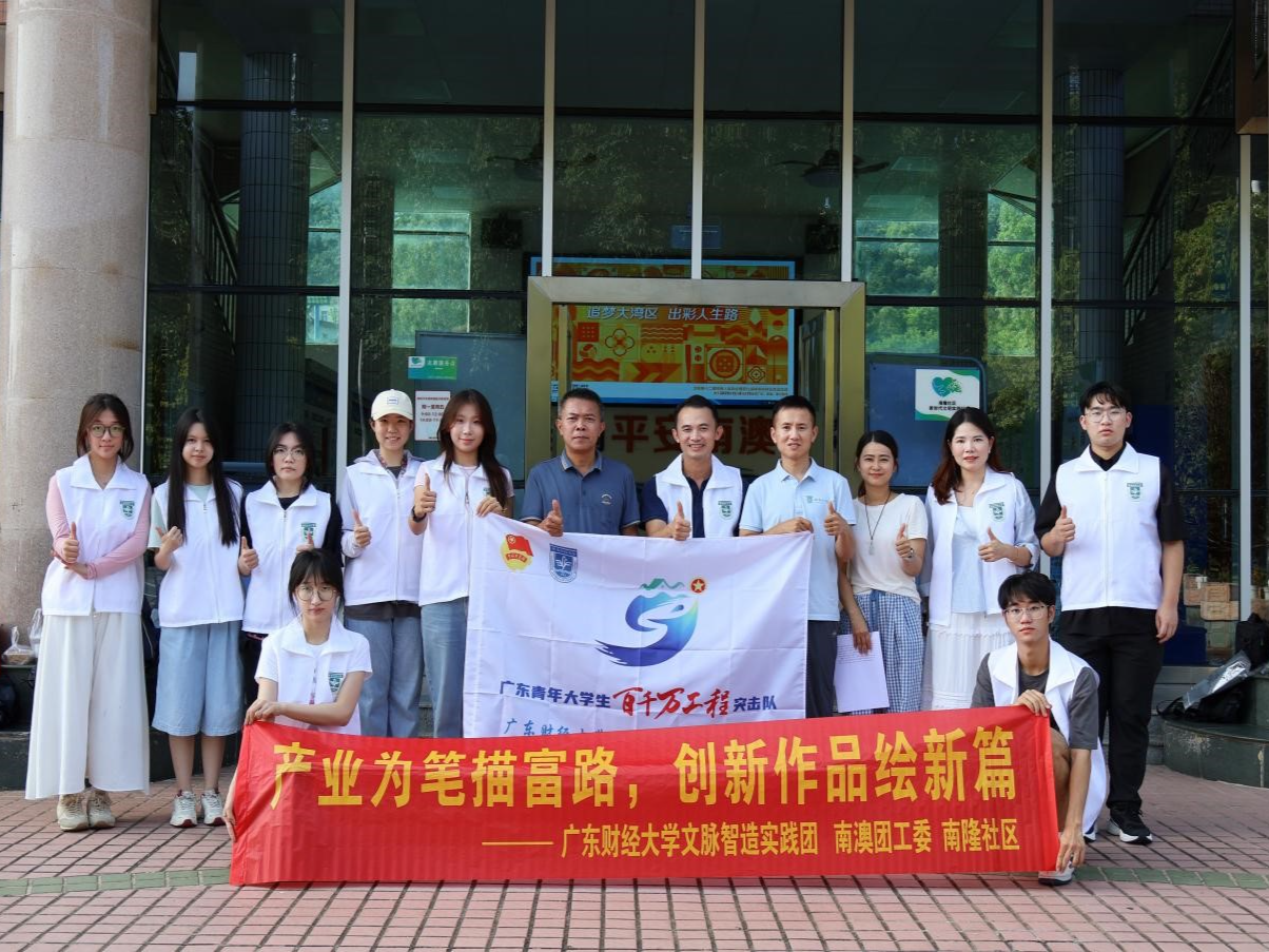 广东财经大学文脉智造实践团：智“汇”南澳南隆文脉，巧“绘”文旅振兴图景
