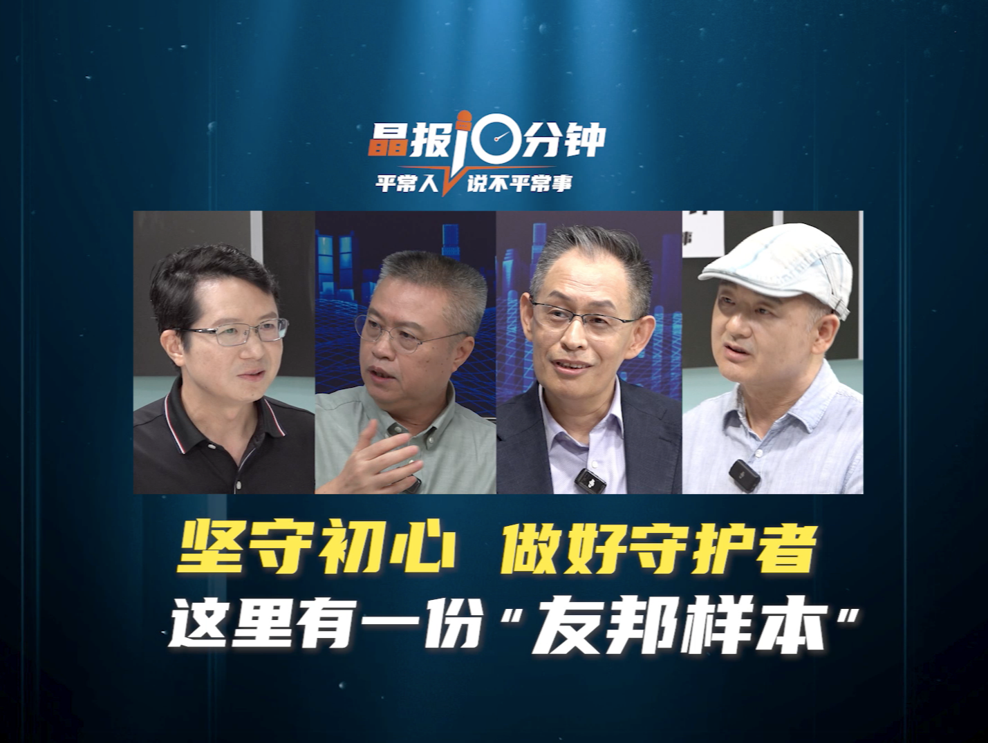 晶报10分钟 | 坚守初心 做好守护者 这里有一份“友邦样本”
