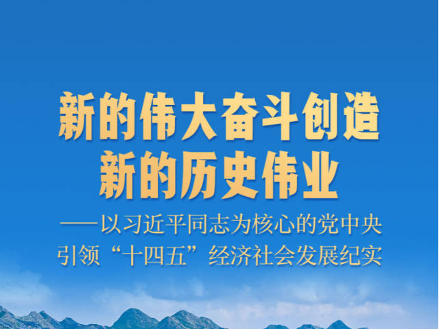 新的伟大奋斗创造新的历史伟业——以习近平同志为核心的党中央引领“十四五”经济社会发展纪实