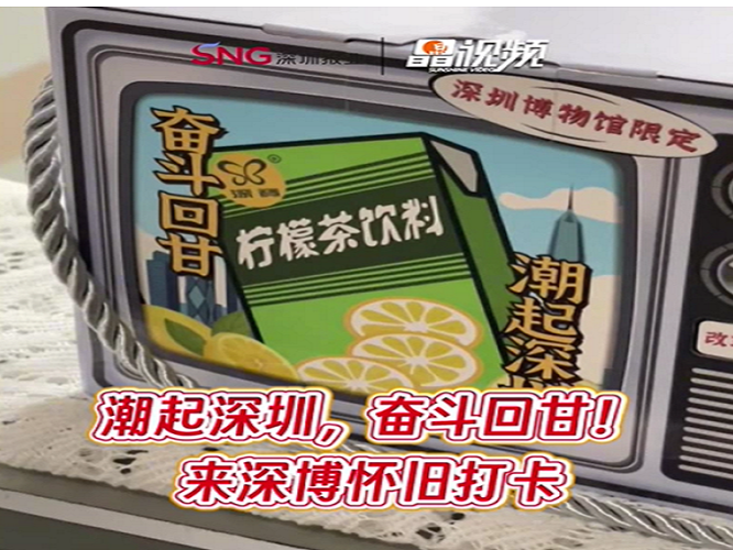 晶视频丨潮起深圳，奋斗回甘！来深博怀旧打卡