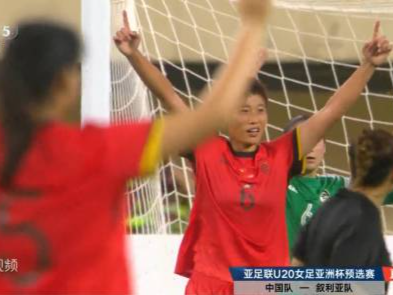 开门红！U20女足亚洲杯预选赛首轮中国队六球大胜叙利亚队