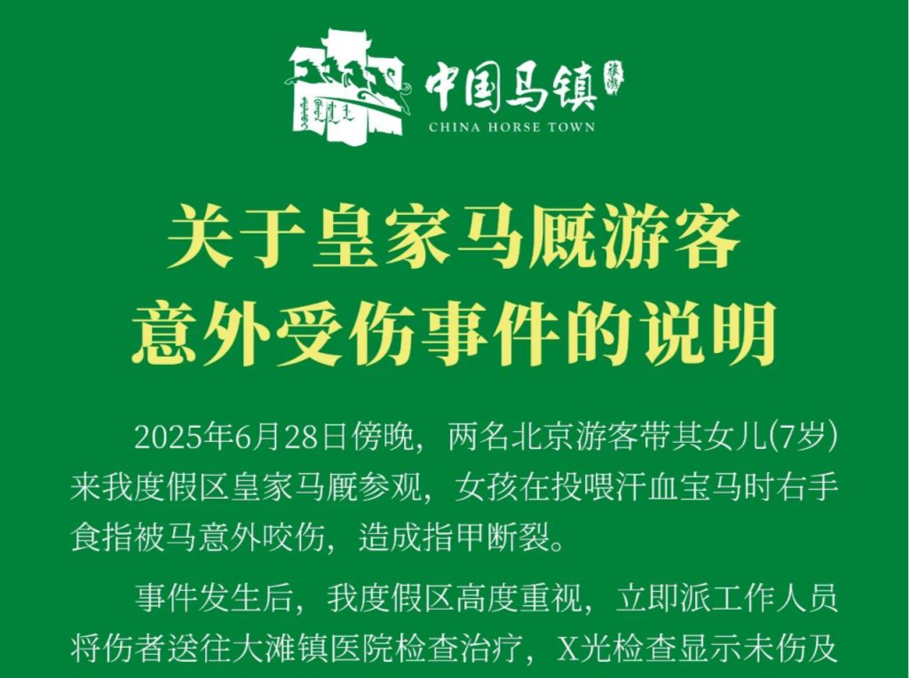 马镇旅游度假区回应“女童被汗血宝马咬伤”：先行支付10万元赔偿款
