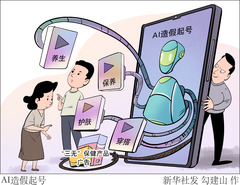 （图表·漫画）新华视点丨AI造假起号