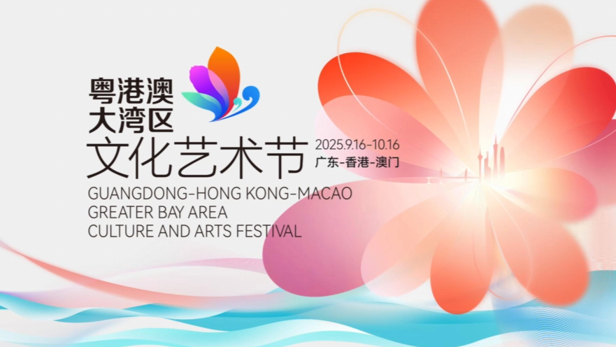 亮点大揭秘！第五届粤港澳大湾区文化艺术节预告片首发