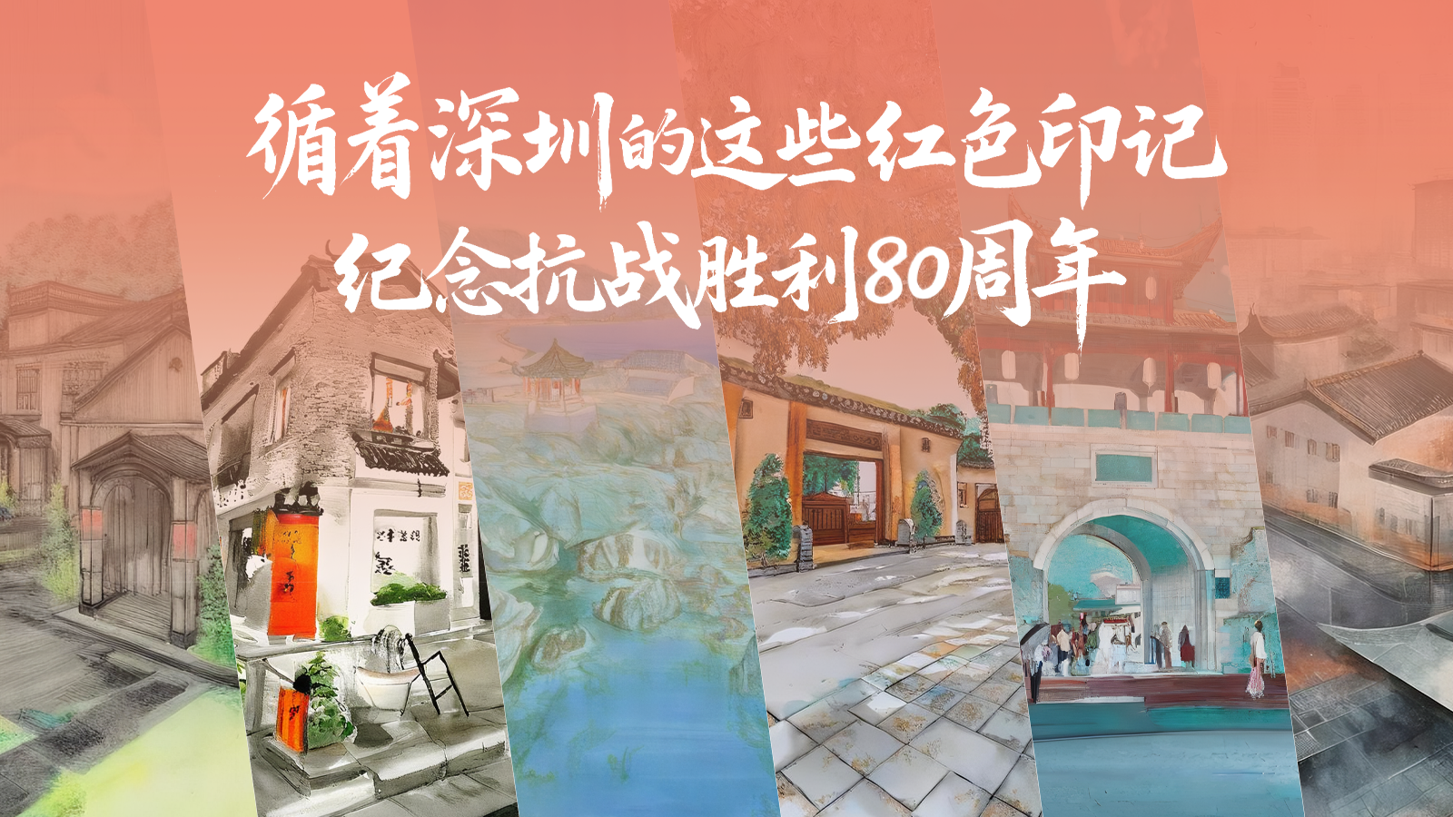 艺术家×AI | 循着深圳的这些红色印记，纪念抗战胜利80周年